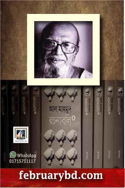 আল মাহমুদ রচনাবলি ১-১৩খণ্ড