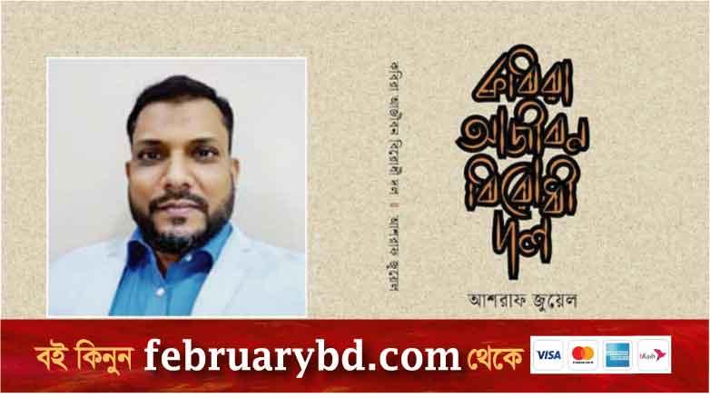 কবি আশরাফ জুয়েলের নতুন বই ‘কবিরা আজীবন বিরোধী দল’